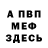 МЕФ кристаллы warsame bushra
